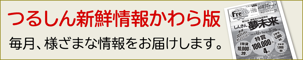 つるしん新鮮情報かわら版