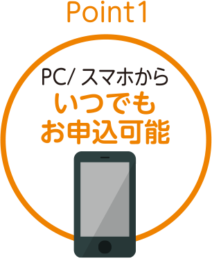 Point1　PC／スマホからいつでもお申込可能