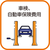 車検、自動車保険費用