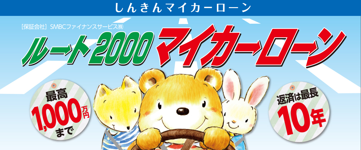 ルート2000マイカーローン