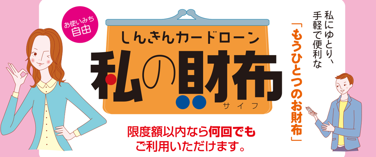 しんきんカードローン「私の財布」