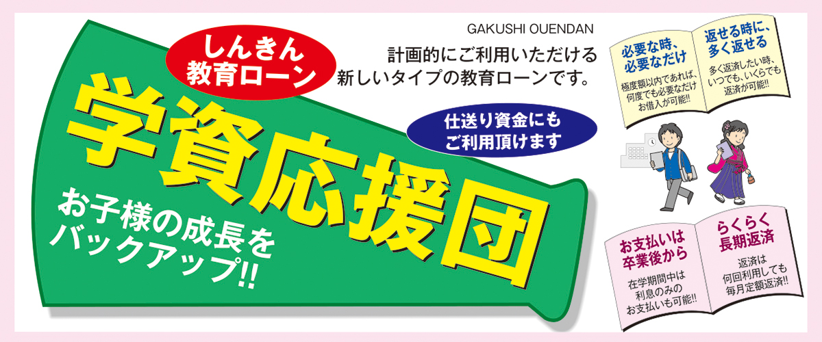 教育ローン「しんきん学資応援団」