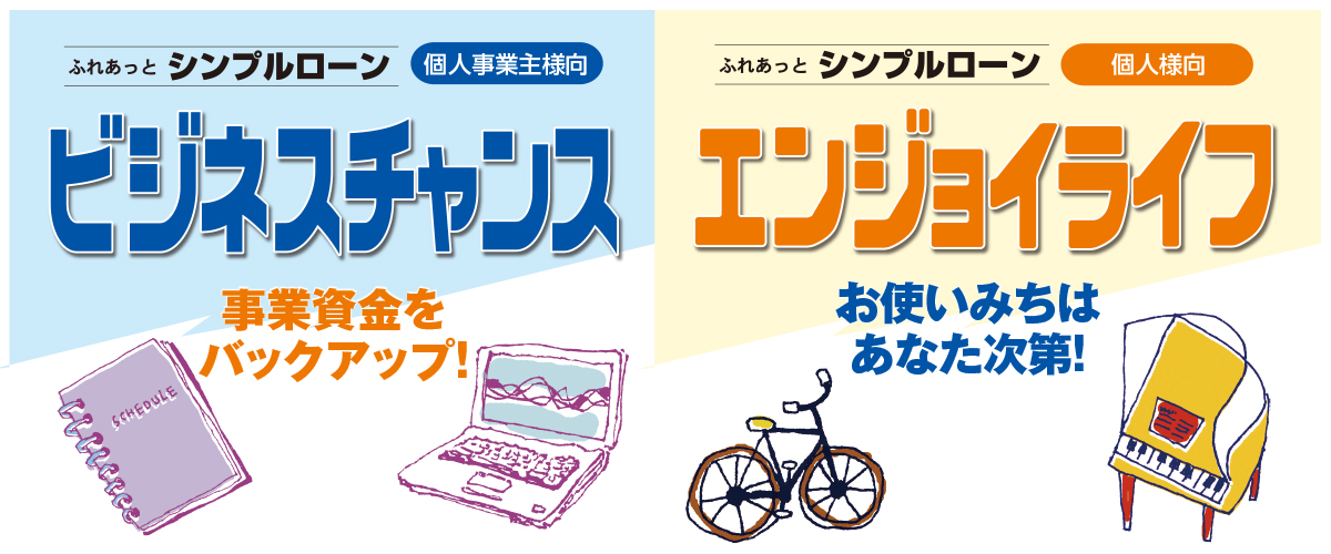 ふれあっとシンプルローン
