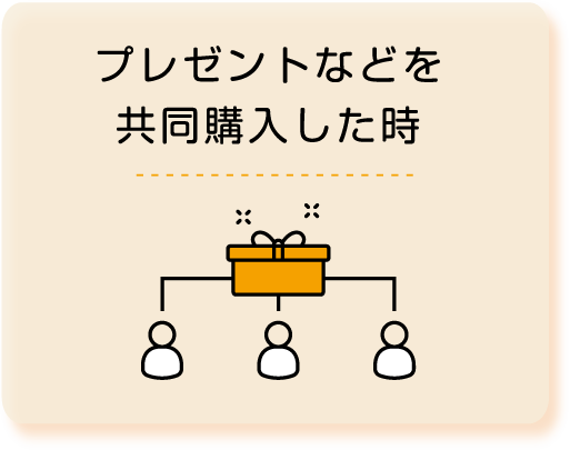 プレゼントなどを共同購入した時