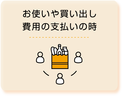 お使いや買い出し費用の支払いの時