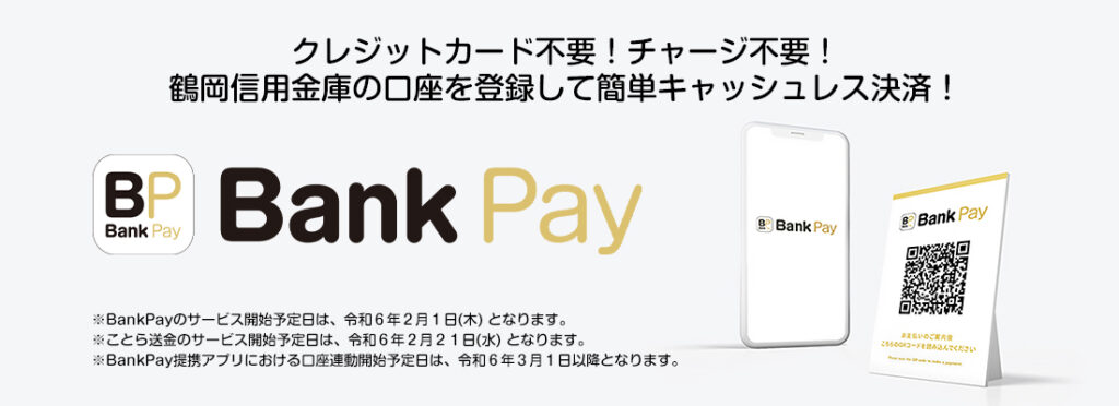 Bank Payはクレジットカード不要！チャージ不要！鶴岡信用金庫の口座を登録して簡単キャッシュレス決済！