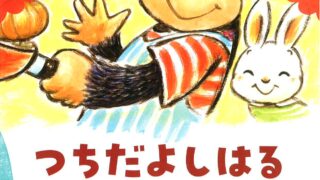 つちだよしはる・紙しばい原画展開催のご案内 | 鶴岡信用金庫