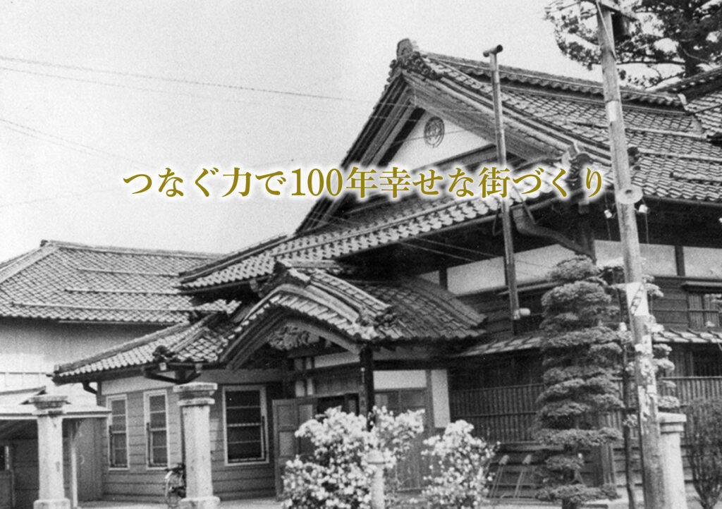 つなぐ力で100年幸せな街づくり