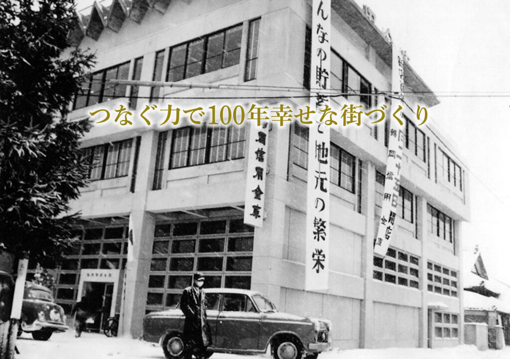 つなぐ力で100年幸せな街づくり