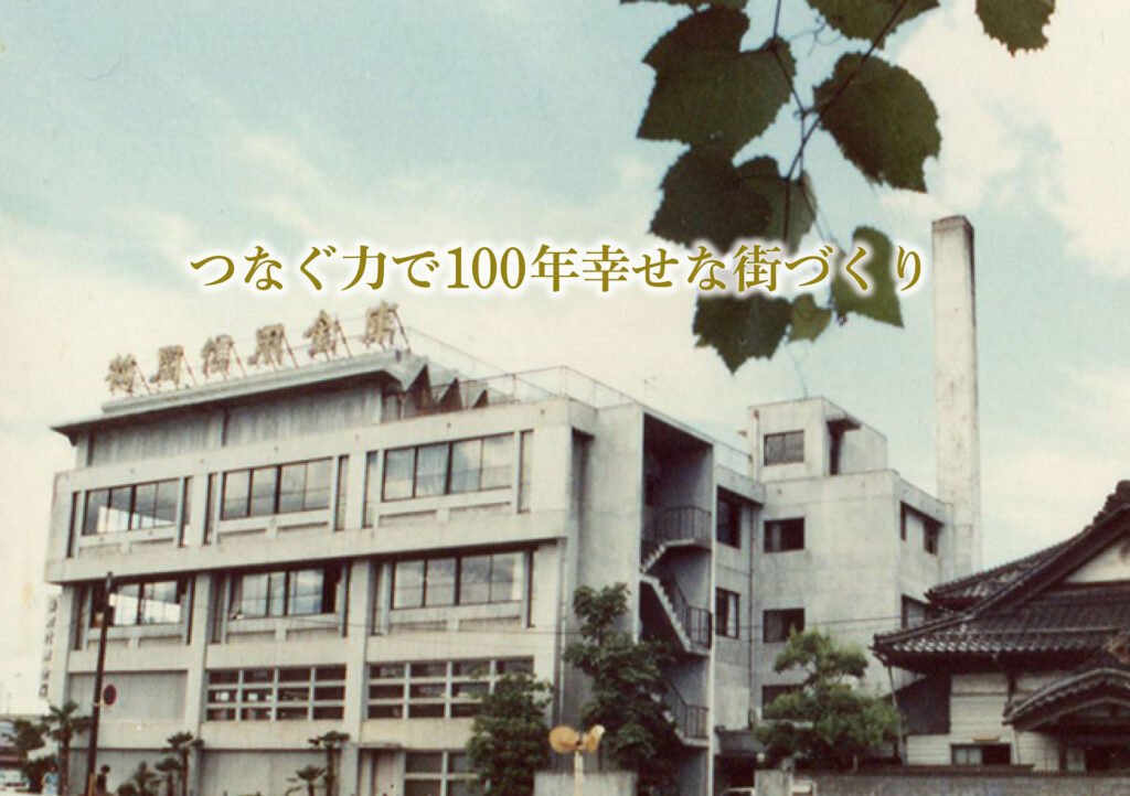 つなぐ力で100年幸せな街づくり