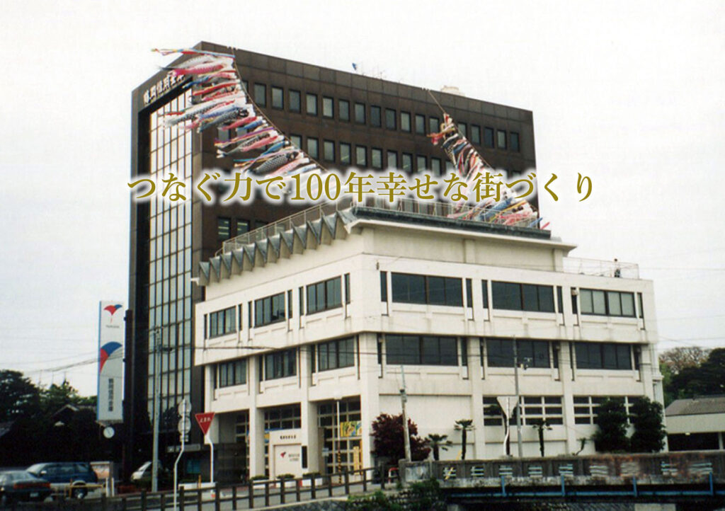 つなぐ力で100年幸せな街づくり