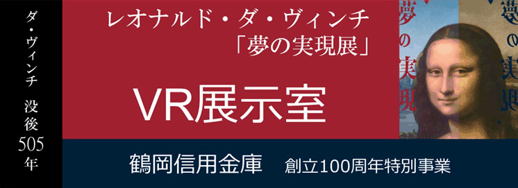 レオナルド・ダ・ヴィンチ「夢の実現」VR展示室
