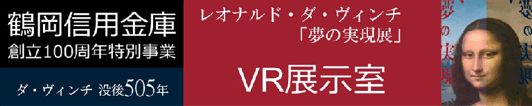 レオナルド・ダ・ヴィンチ「夢の実現」VR展示室
